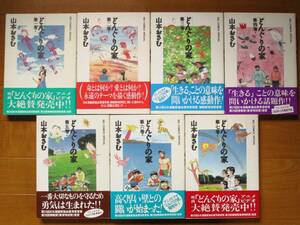 どんぐりの家　全7巻 　山本おさむ　　Ａ５版　ビッグＣスペシャル