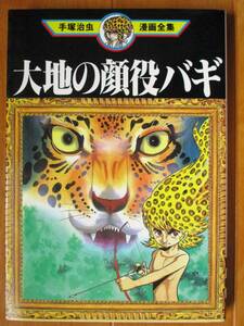 手塚治虫 漫画全集　　大地の顔役バギ（初版）　ワイド版　講談社