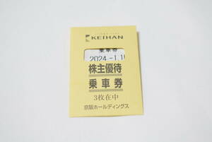 【京阪電車】株主優待乗車券3枚セット