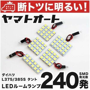 ◆タントカスタム L375S L385S 240発 ダイハツ LED ルームランプ 5点セット Tanto Custom DAIHATSU ライト 電球 カスタムパーツ 室内灯