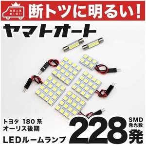 ◆オーリス 後期 NZE180系 トヨタ228発！ LED ルームランプ 7点セット Auris トヨタ TOYOTA 車内灯 室内灯 カスタムパーツ アクセサリー