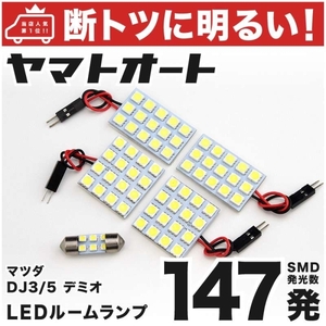 ◆デミオ DJ3 DJ5 マツダ 車検対応147発！ LED ルームランプ 4点セット DEMIO カスタムパーツ ライト 内装品　車内灯 アクセサリー