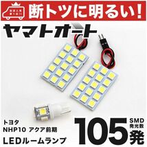 ◆105発！ NHP10 アクア 前期 LED ルームランプ 3点セット AQUA 室内灯 カー用品 内装品 パーツ カーパーツ GRANDE アクセサリー_画像1