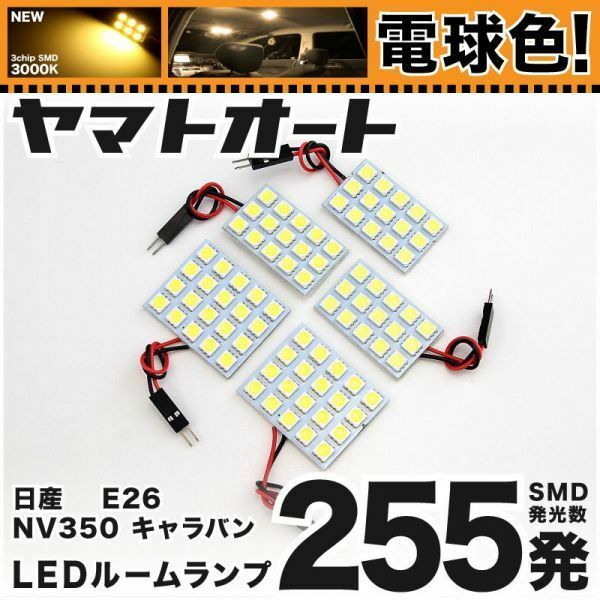 ◆NV350キャラバン GX E26 ニッサン 電球色255発 LED ルームランプ 5点 暖色 3000K パーツ ライト CARAVAN 日産 車中泊 室内灯 内装品