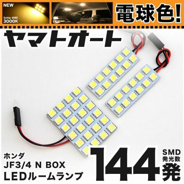 ◆NBOX JF3 JF4 ホンダ ★電球色144発★ N-BOX LED ルームランプ 3点 暖色 3000K パーツ エヌボックス カスタムパーツ 室内灯 ライト