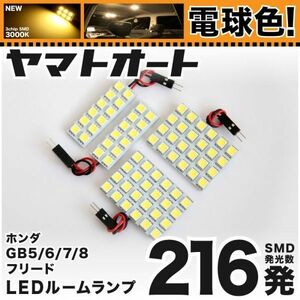 ◆フリードハイブリッド GB7 GB8 ホンダ 電球色216発 LED ルームランプ 4点 暖色 3000K パーツ ライト FREED HONDA 内装品 パーツ 室内灯