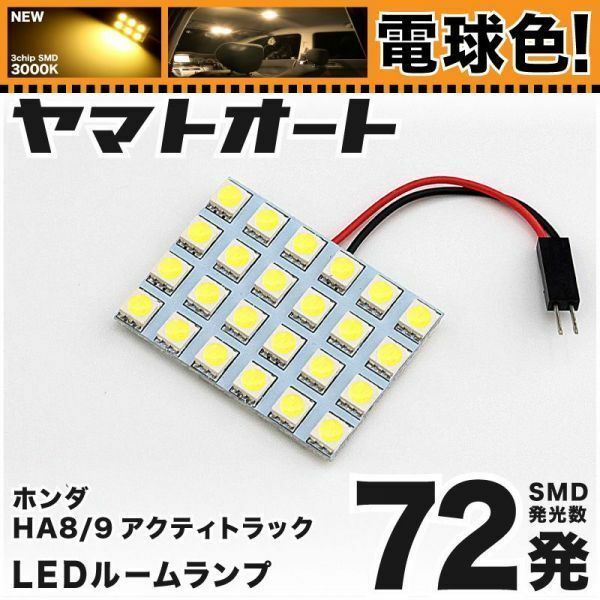 ◆アクティトラック HA8 HA9 ホンダ ★電球色72発★ LED ルームランプ 1点 暖色 3000K パーツ ライト ACTY 室内灯 GRANDE アクセサリー