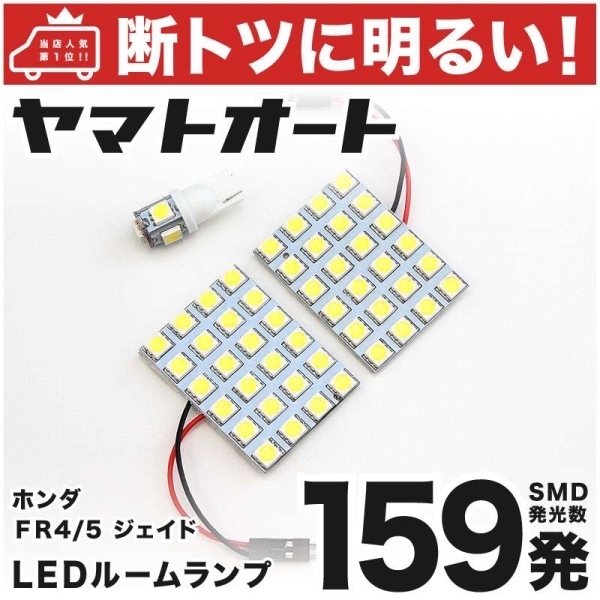 ◆ジェイド FR4 FR5 ホンダ 車検対応 159発！ LED ルームランプ 3点セット 室内灯 HONDA JADE 車内灯 ライト カスタムパーツ アクセサリー