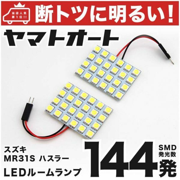 ◆ハスラー MR31S スズキ 144発 LED ルームランプ 2点セット Hustler SUZUK　ライト 電球 アクセサリー 室内灯 内装品 車内 カスタムパーツ