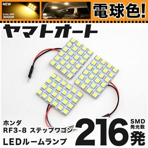 ◆ステップワゴン RF3-RF8 ホンダ 電球色216発★ LED ルームランプ 3点 暖色 3000K パーツ ライト 室内灯 カスタムパーツ アクセサリー