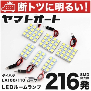 ◆216発 LA100/110S ムーヴカスタム 後期 LED ルームランプ 6点 MOVE ダイハツ DAIHATSU 車内 室内灯 ライト ムーブ GRANDE アクセサリー