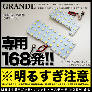 ◆ワゴンRスティングレー 後期 MH34S スズキ ★業界最安専用設計★車検対応★ LEDルームランプ168発 WAGON R 室内灯 カスタムパーツ