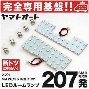 ◆ソリオ MA26S MA36S スズキ ★専用設計基盤★207発 LED ルームランプ 7点 Solio 室内灯 SUZUKI ポジション ナンバープレート灯 ライト