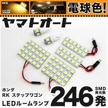 ◆ステップワゴンスパーダ RK5 RK6 ホンダ ★電球色246発★ LED ルームランプ 6点 3000K パーツ ライト STEPWGN 室内灯 アクセサリー_画像1