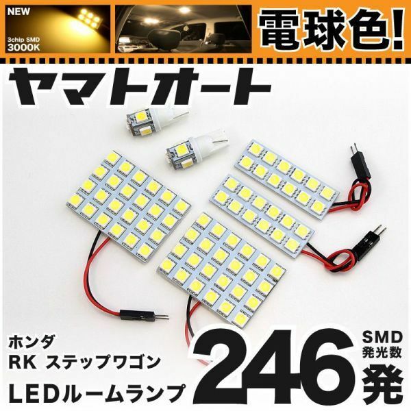 ◆ステップワゴンスパーダ RK5 RK6 ホンダ ★電球色246発★ LED ルームランプ 6点 3000K パーツ ライト STEPWGN 室内灯 アクセサリー