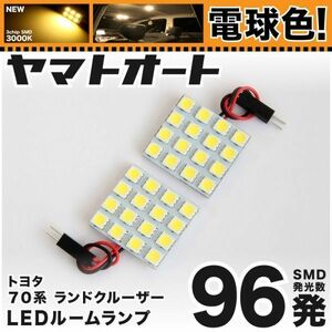 ◆ランドクルーザー 70系 ランクル70 トヨタ 車検対応 電球色96発 LED ルームランプ 2点 3000K カスタムパーツ ライト 室内灯 内装品TOYOTA