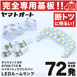 ◆ハイゼットカーゴ デッキバン S700/710V ダイハツ【専用形状 72発】 LEDルームランプ 5点セット ナンバー ライセンス 車幅灯 室内灯