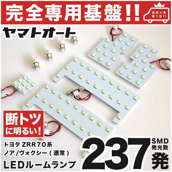 ◆ノア ZRR70系 トヨタ【専用形状237発】 LEDルームランプ 9点 パーツ T10 ポジション スモール ナンバー ライセンス NOAH 車中泊 ライト