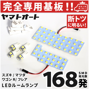 ◆新型 フレア LEDルームランプ MJ95S 6点セット [令和2.1～] マツダ 【専用基盤形状】 パーツ アクセサリ カスタム 室内灯