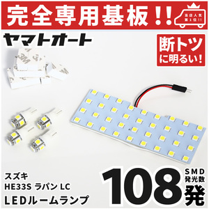 ◆ラパン LC バニティ無し LEDルームランプ HE33S 5点セット [令和4.6～] スズキ 【専用基盤形状】 パーツ アクセサリ カスタム 室内灯