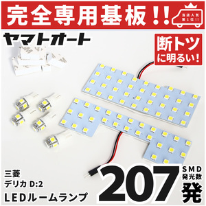 ◆新型 デリカ D:2カスタム LEDルームランプ MB37S 7点セット [令和2.12～] ミツビシ 【専用基盤形状】 パーツ カスタム 室内灯