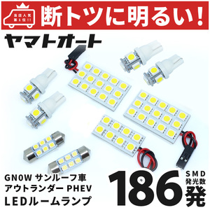 ◆アウトランダーPHEV GN0W サンルーフ車 三菱【車検対応断トツ186発!!】 [令和3.12～] LED ルームランプ 9点 ミツビシ パーツ OUTLANDER