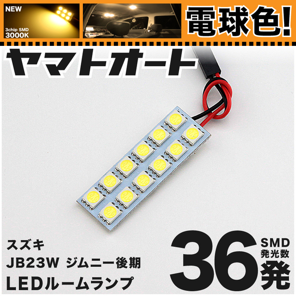 ◆ ジムニー 後期 JB23W スズキ 電球色36発★ LED ルームランプ 1点 [H14.1～] 【電球色 3000K程】 パーツ スズキ 車中泊 GRANDE