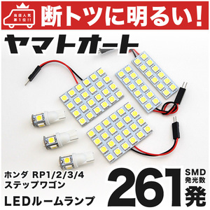 ◆ステップワゴン RP1 RP2 ホンダ 車検対応【断トツ261発!!】 LED ルームランプ 7点セット [H27.4～] カスタムパーツ 車中泊 アクセサリー