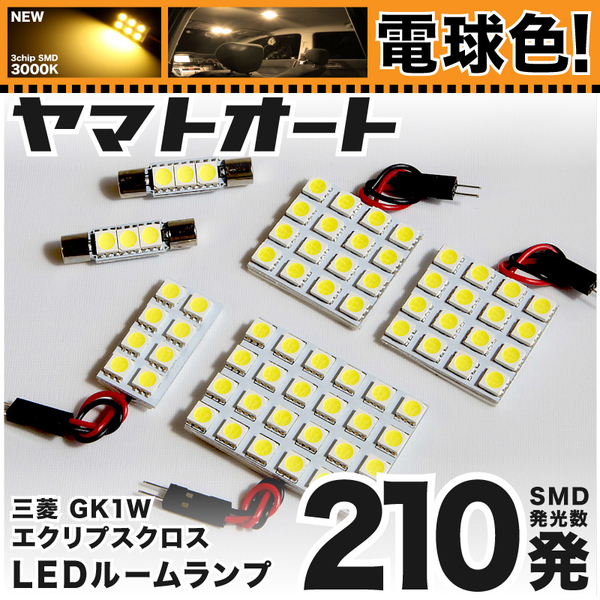 ◆エクリプスクロス 後期 GK1W トヨタ 電球色210発 LED ルームランプ 6点セット LED ルームランプ 3点セット パーツ ライト 室内灯