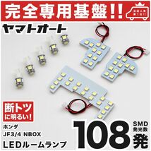 ◆ NBOX JF3 JF4 ホンダ【車検対応 専用設計108発】LEDルームランプ 7点 N-BOX カスタムパーツ ポジション ナンバー エヌボックス 室内灯_画像1