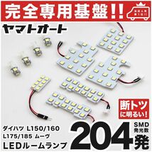 ◆ムーヴカスタム L175S L185S ムーブ ダイハツ【専用設計204発】 LEDルームランプ 10点 パーツ ポジション ナンバー MOVE DAIHATSU_画像1