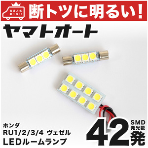 ◆ヴェゼル RU1 RU2 RU3 RU4 ホンダ 車検対応42発 LED ルームランプ 3点セット VEZEL ライト カスタムパーツ アクセサリー 室内灯