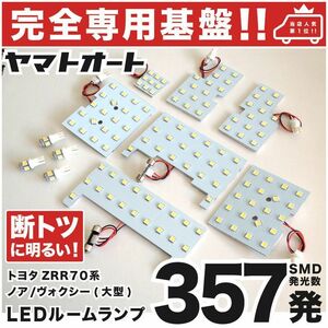 ◆ヴォクシー ボクシー ZRR70系 大型ランプ車 トヨタ【専用設計357発】 LEDルームランプ 11点 パーツ ポジション ナンバー VOXY 室内灯