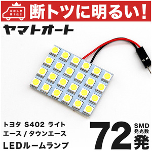 【断トツ72発!!】 S402 ライトエーストラック LED ルームランプ 1点 [H20.2～現行] トヨタ 基板タイプ 室内灯 パーツ カー用品 カスタム