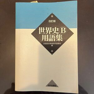 世界史Ｂ用語集 （改訂版） 全国歴史教育研究協議会／編