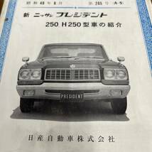 ★日産　プレジデント　250、H250型車の紹介　サービス周報　昭和48年8月_画像2