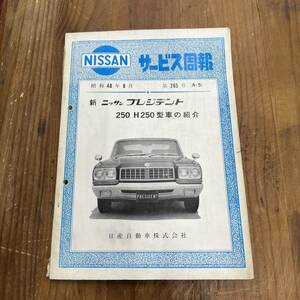 * Nissan President 250,H250 type автомобиль ознакомление сервис .. Showa 48 год 8 месяц 