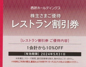 西武ホールディングス株主優待レストラン割引券