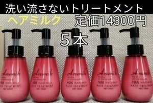 アルミック　ヘアトリートメントミルク５本　ピオニーのいい香り　洗い流さないタイプ　定価14300円→特別価格　値段交渉OFF　箱入