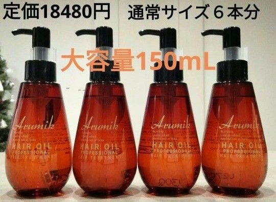 アルミック　ヘアオイル　プロフェッショナル！大容量150mL 4本（通常サイズの６本分）　潤いツヤ髪成分6種類→８種類　新発売