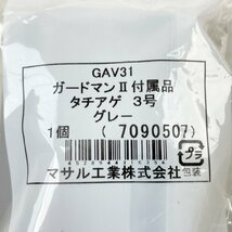 (11個セット)GAV31 ガードマンⅡ 付属品 タチアゲ 3号 グレー マサル工業 【未使用 開封品】 ■K0040120_画像7