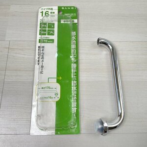 PA20G-60X-16 節水横形パイプ 三栄水栓 【未使用 開封品】 ■K0039745