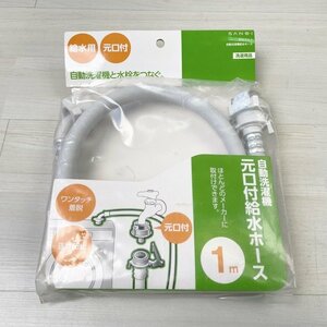 PT17-1-1 自動洗濯機給水ホース 洗濯用品 三栄水栓 【未開封】 ■K0039711