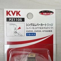 PZ110S シングルレバーカートリッジ（上げ吐水用） KVK 【未開封】 ■K0039750_画像3
