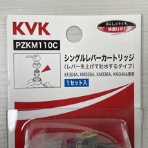 PZKM110C シングルレバーカートリッジ 上げ吐水用 KVK 【未開封】 ■K0039759_画像2