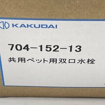 704-152-13 共用ペット用双口水栓 カクダイ 【未使用 開封品】 ■K0040203_画像4