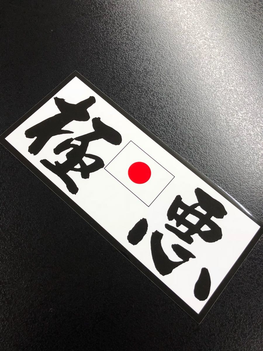 極悪 ステッカー デコトラ 旧車會 限定 極悪 ステッカー デコトラ 旧車會 限定