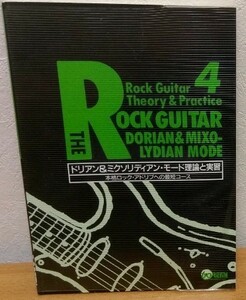 ドリアン＆ミクソリディアン・モード 理論と実習: 本格ロック・アドリブ最短コース　ドレミ楽譜出版社 送料無料