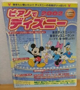 ピアノでディズニー2002　月刊piano 1月号増刊 浅倉大介 カントリー娘。 ヤマハミュージックメディア 送料無料