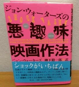 ジョン・ウォーターズの悪趣味映画作法 新版　ピンク・フラミンゴ 青土社 送料無料